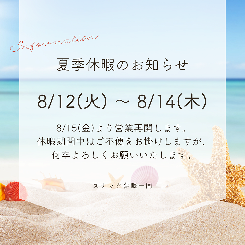 お盆休み