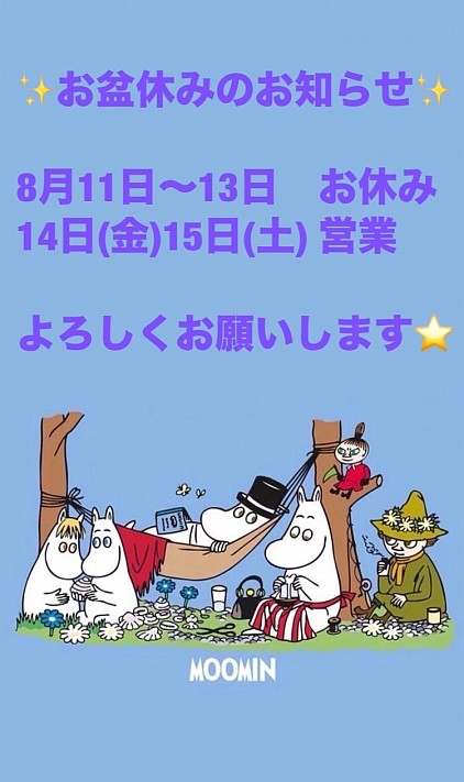 お盆休み